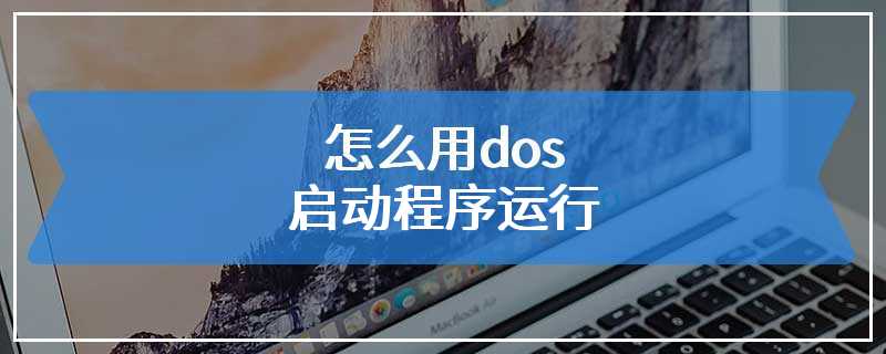 怎么用dos启动程序运行