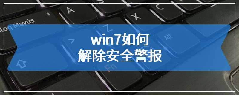 win7如何解除安全警报