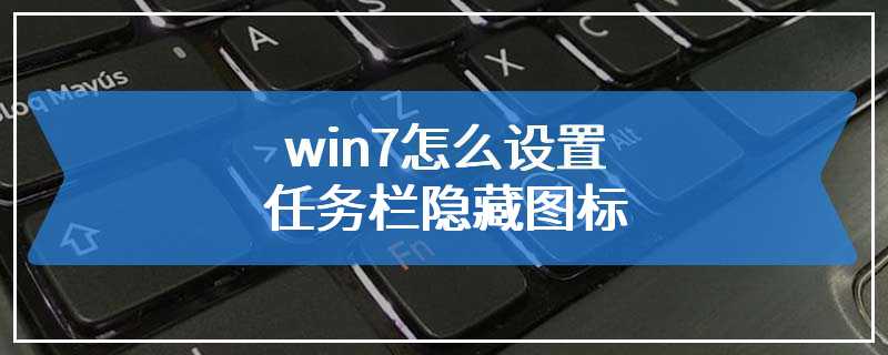 win7怎么设置任务栏隐藏图标