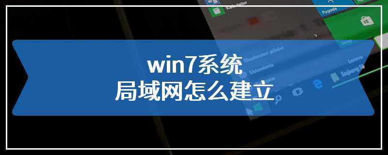 win7系统局域网怎么建立