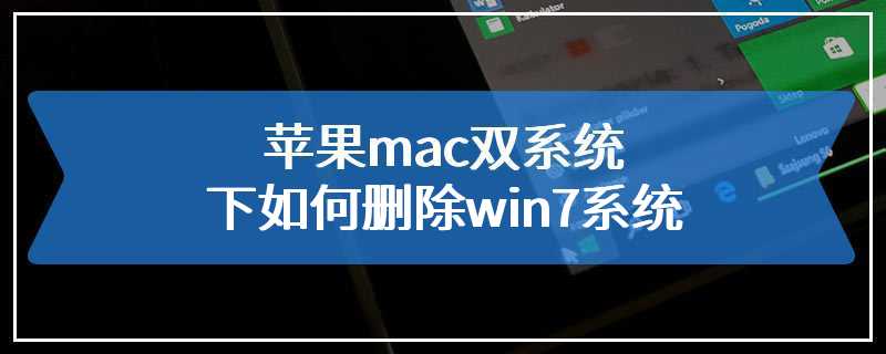 苹果mac双系统下如何删除win7系统