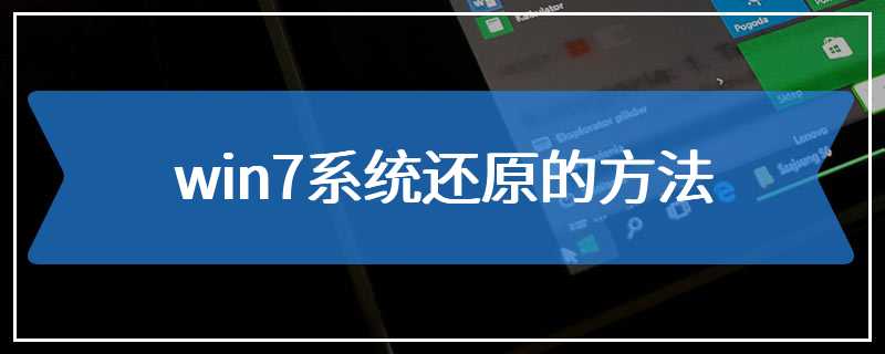 win7系统还原的方法