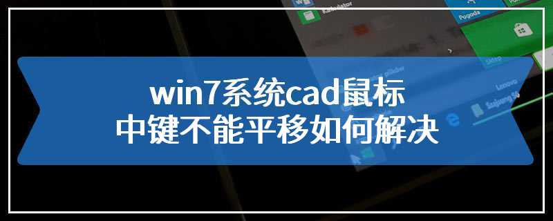 win7系统cad鼠标中键不能平移如何解决