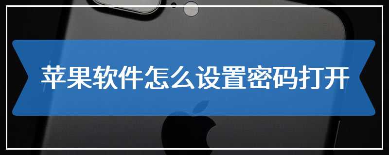 苹果软件怎么设置密码打开