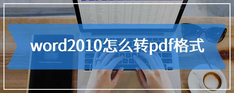 word2010怎么转pdf格式