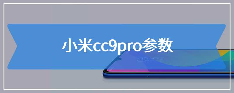 小米cc9pro参数