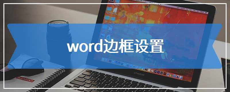 word边框设置