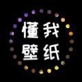 懂我壁纸v1.0.0