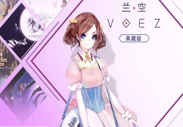 兰空VOEZ全音乐解锁版