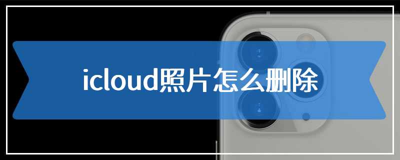 icloud照片怎么删除