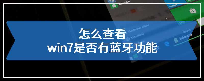 怎么查看win7是否有蓝牙功能