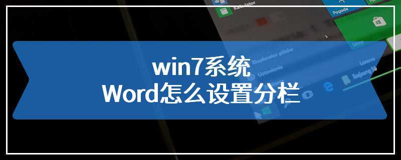 win7系统Word怎么设置分栏