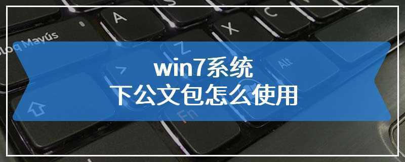 win7系统下公文包怎么使用