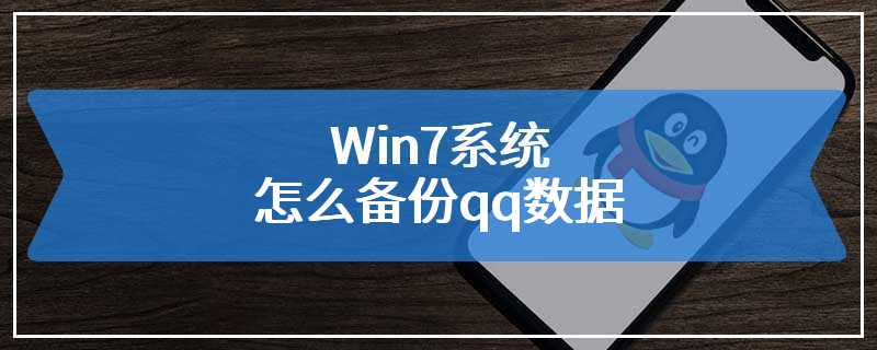 Win7系统怎么备份qq数据