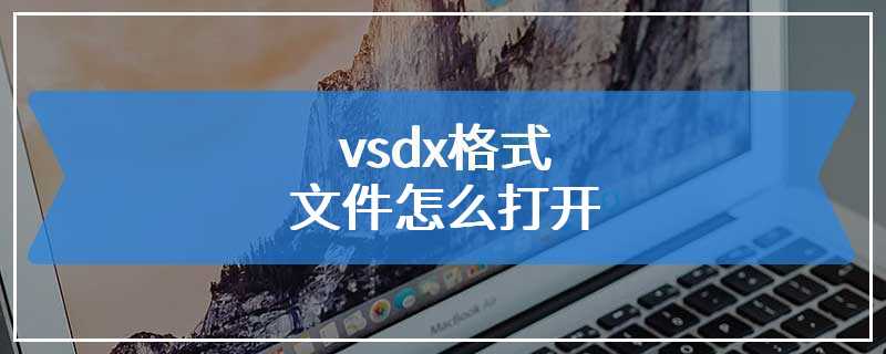 vsdx格式文件怎么打开