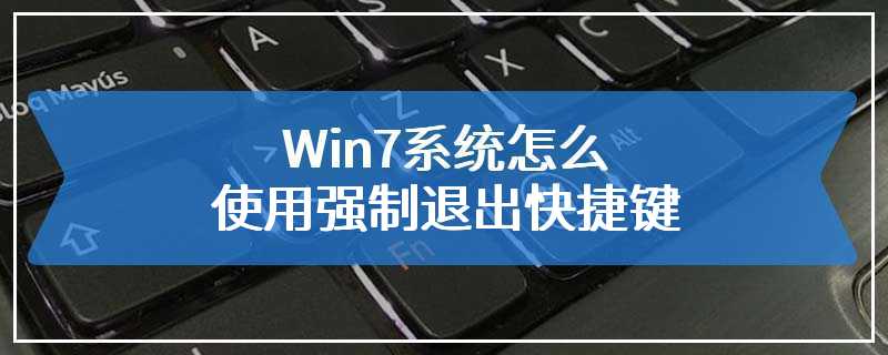 Win7系统怎么使用强制退出快捷键