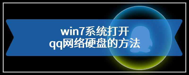 win7系统打开qq网络硬盘的方法