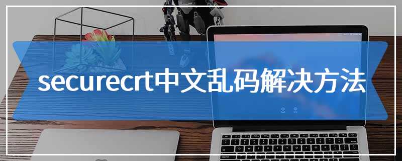 securecrt中文乱码解决方法