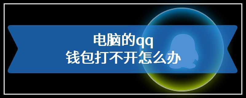 电脑的qq钱包打不开怎么办