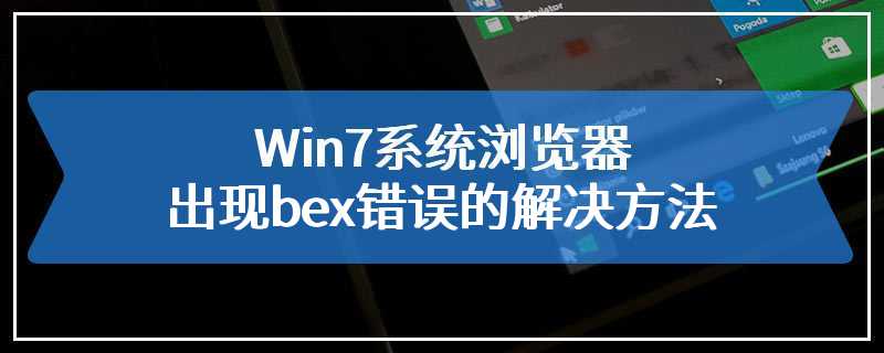 Win7系统浏览器出现bex错误的解决方法