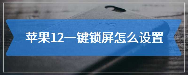 苹果12一键锁屏怎么设置