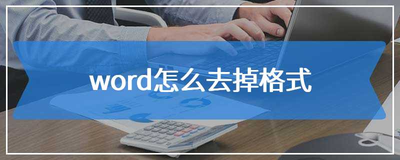 word怎么去掉格式