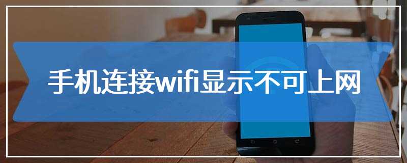 手机连接wifi显示不可上网