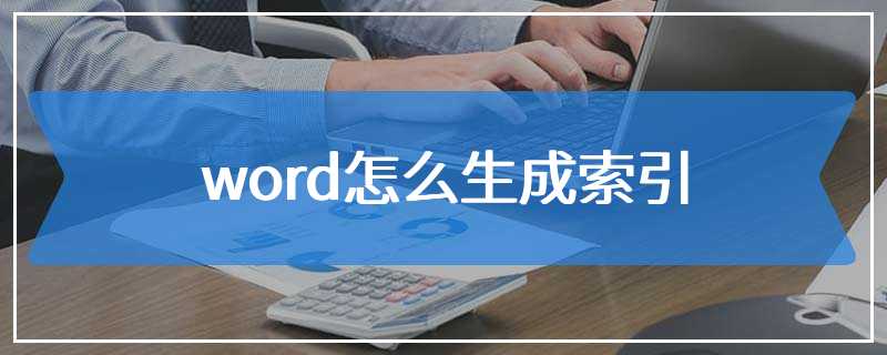 word怎么生成索引