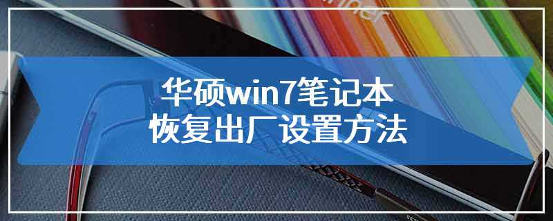华硕win7笔记本恢复出厂设置方法