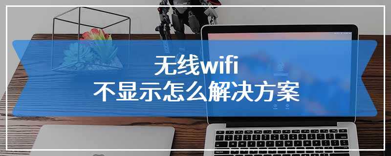 无线wifi不显示怎么解决方案
