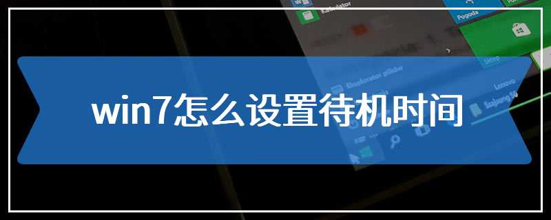 win7怎么设置待机时间