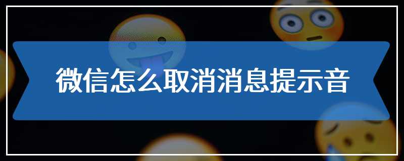 微信怎么取消消息提示音