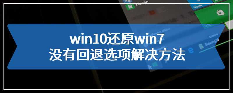 win10还原win7没有回退选项解决方法