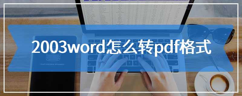 2003word怎么转pdf格式