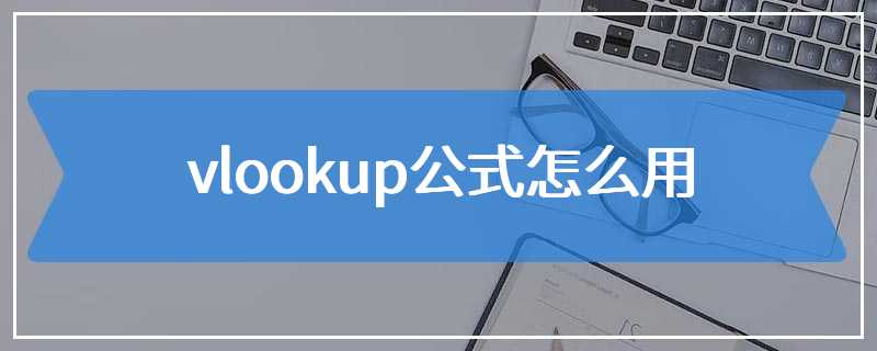 vlookup公式怎么用