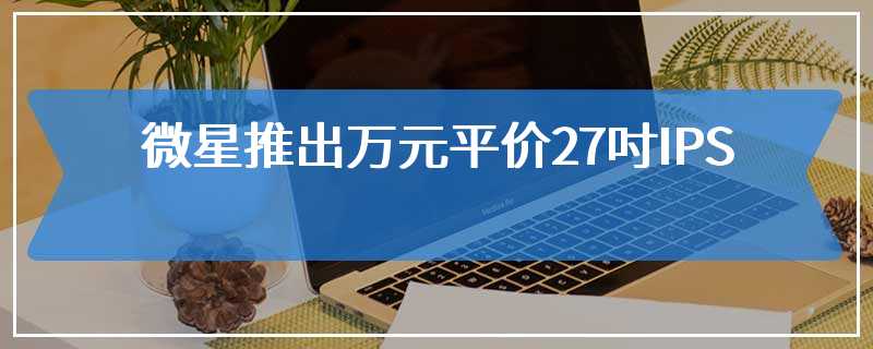 微星推出万元平价27吋IPS / 2K /高更新率 G273QF平面电竞显示器