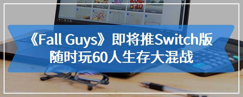 《Fall Guys》即将推Switch版 随时玩60人生存大混战