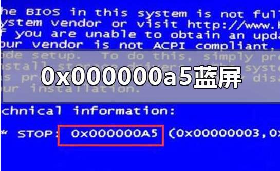 重装系统后蓝屏0X000000A5如何解决