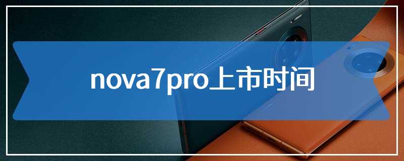 nova7pro上市时间