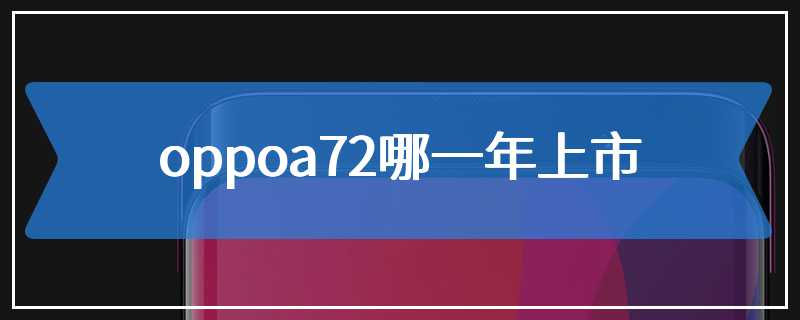 oppoa72哪一年上市