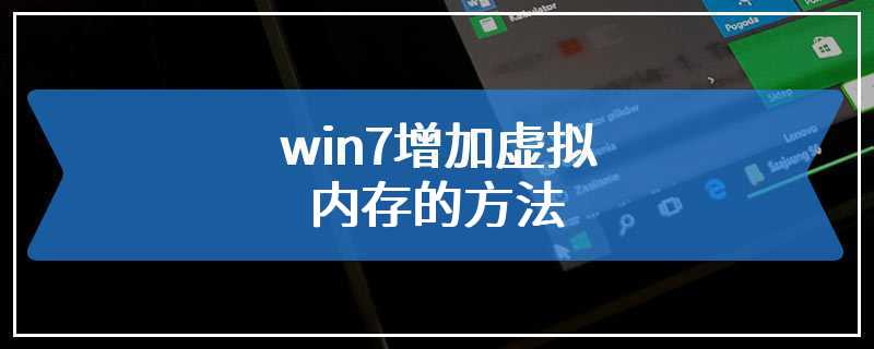 win7增加虚拟内存的方法