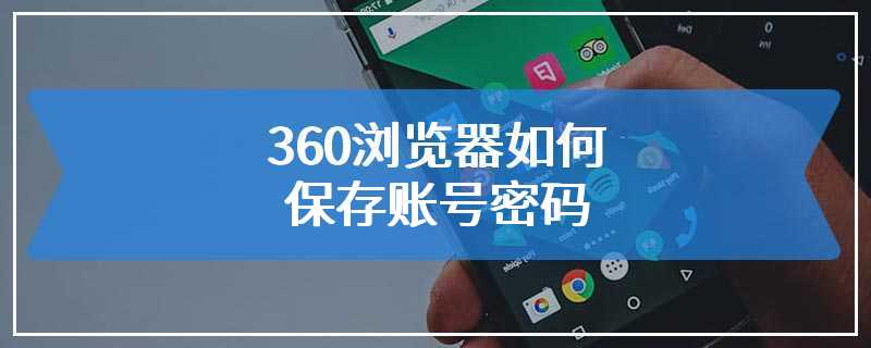 360浏览器如何保存账号密码