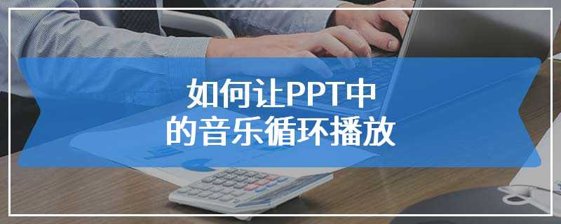 如何让PPT中的音乐循环播放