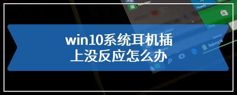 win10系统耳机插上没反应怎么办