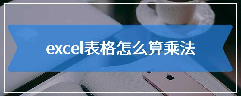 excel表格怎么算乘法