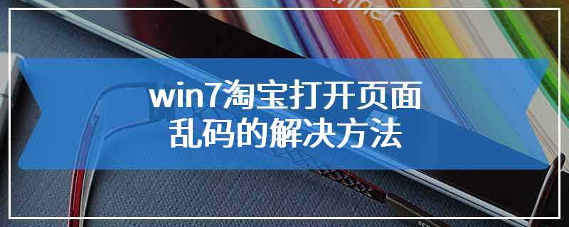 win7淘宝打开页面乱码的解决方法