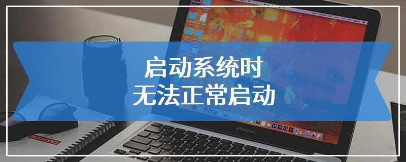 启动系统时无法正常启动提示\windows\system32\winload.efi解决方案