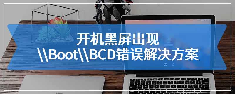 开机黑屏出现\Boot\BCD错误解决方案