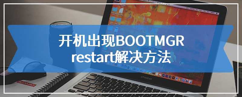 开机出现BOOTMGR is missing Press Ctrl+Alt+Del to restart解决方法