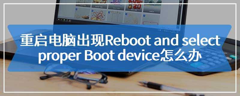 重启电脑出现Reboot and select proper Boot device怎么办